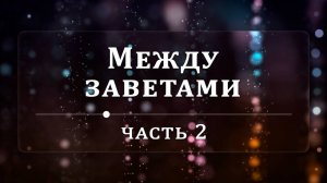 Между заветами - Эндрю Уоммак | Часть 2/2