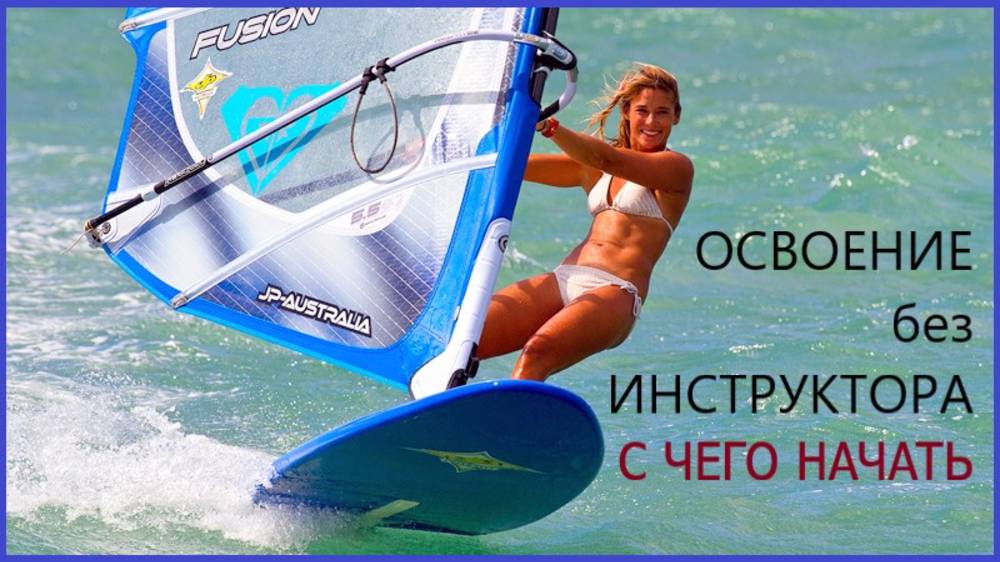 Как войти в мир виндсерфинга просто недорого на примере начинающего смотреть онлайн