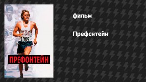 Префонтейн (фильм, 1997)