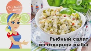 🐟 Рыбный салат из отварной рыбы — неожиданно вкусно!