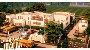 Старшая школа Коппердейла 📚 | Строительство в Симс 4