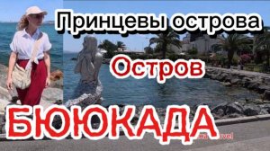 Остров БЮЮКАДА самый большой остров из Принцевых островов,лето 2025 г. Стамбул сегодня !