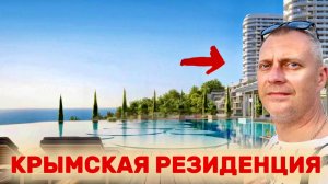 КРЫМСКАЯ РЕЗИДЕНЦИЯ У МОРЯ | ПАРКОВАЯ РЕЗИДЕНЦИЯ | КРЫМ | АЛУШТА ЦЕНТР