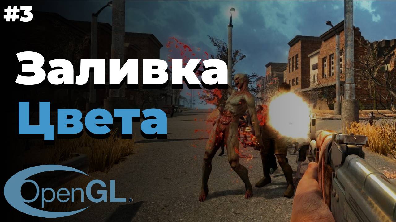 Заливка цвета в OpenGL | #3 | OpenGL для начинающих смотреть онлайн