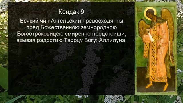 АКАФИСТ АРХАНГЕЛУ ГАВРИИЛУ