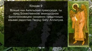 АКАФИСТ АРХАНГЕЛУ ГАВРИИЛУ