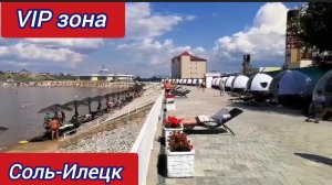 Соль-Илецк. Обзор VIP зоны.