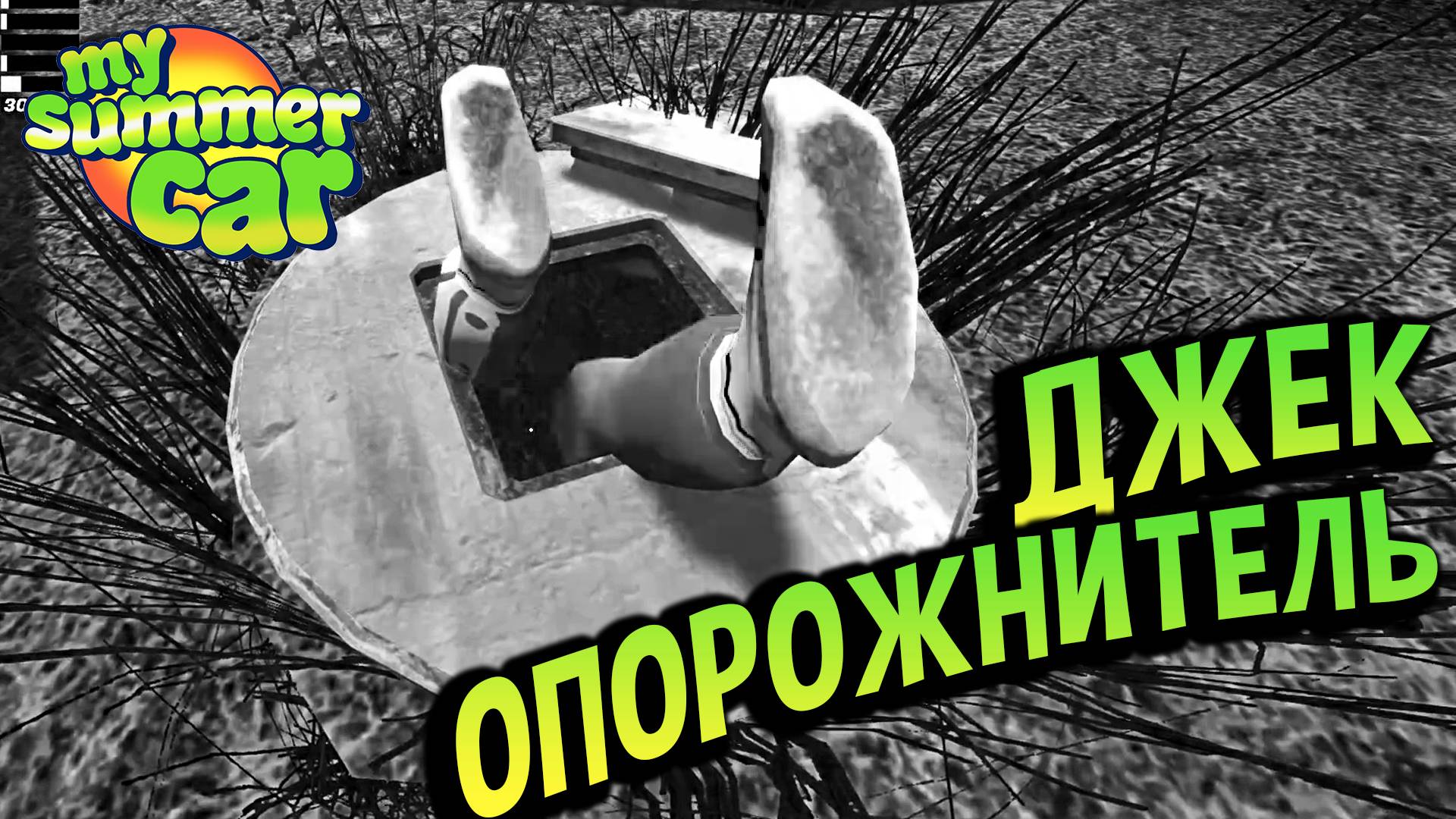 My Summer Car 💚 True Crime: Расследование дела Джека Опорожнителя