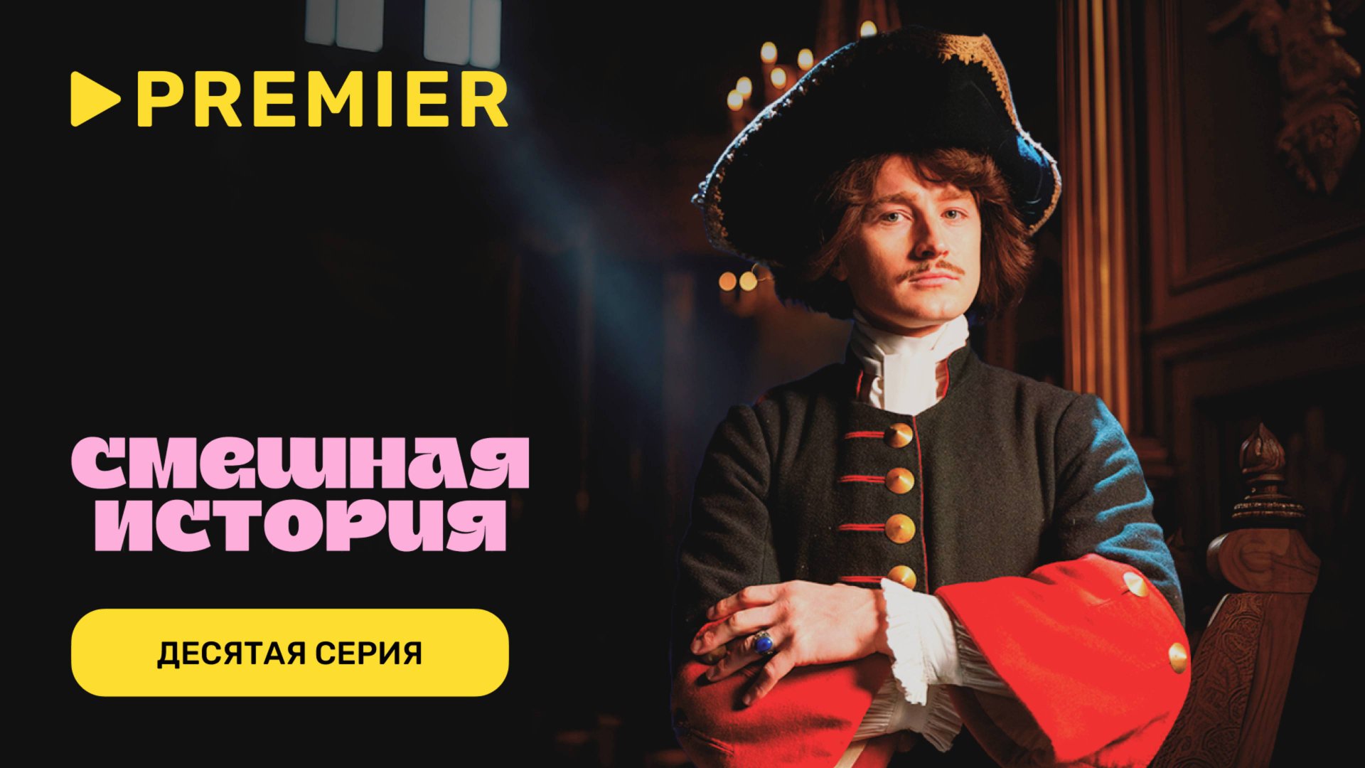 Смешная история. 2 сезон | Десятая серия | PREMIER смотреть онлайн