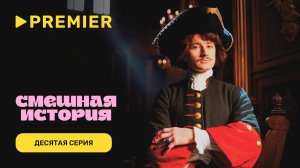 Смешная история. 2 сезон | Десятая серия | PREMIER