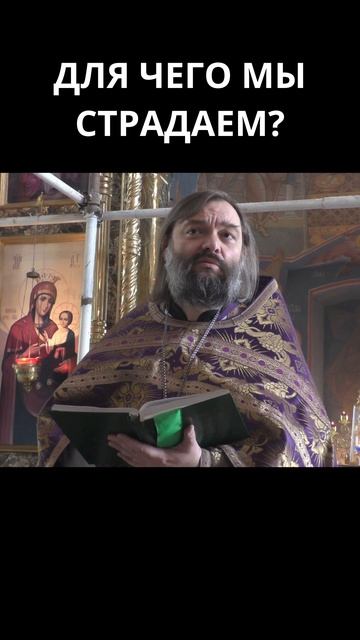 Для чего мы страдаем? Священник Валерий Сосковец смотреть онлайн