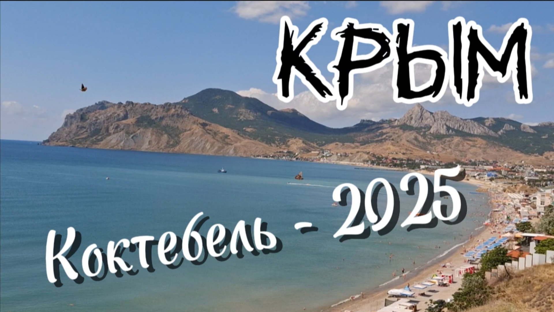 Коктебель 2025: Яркий обзор летнего отдыха у южных берегов Крыма смотреть онлайн
