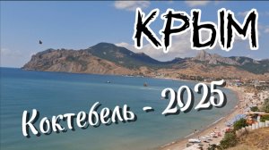 Коктебель 2025: Яркий обзор летнего отдыха у южных берегов Крыма