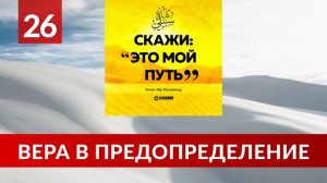 26. Вера в предопределение | Ринат Абу Мухаммад