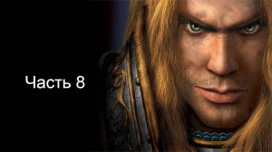 Варкрафт 3 прохождение за альянс часть 8