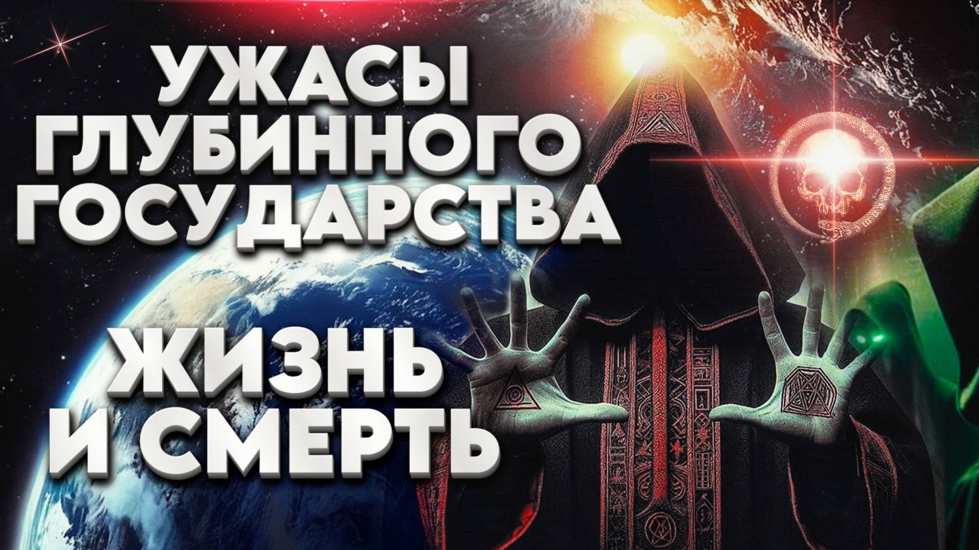 УЖАСЫ ГЛУБИННОГО ГОСУДАРСТВА | Абсолютный Ченнелинг смотреть онлайн