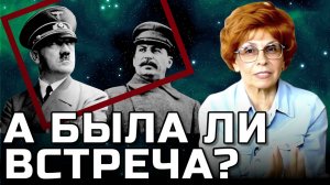 БЫЛА ЛИ ВСТРЕЧА СТАЛИНА И ГИТЛЕРА? | Елена СЪЯНОВА