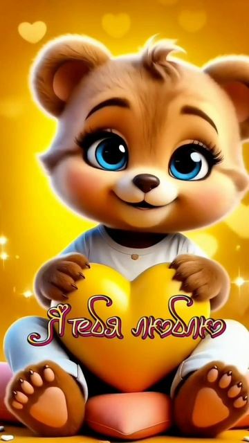 Я тебя люблю 😘 смотреть онлайн