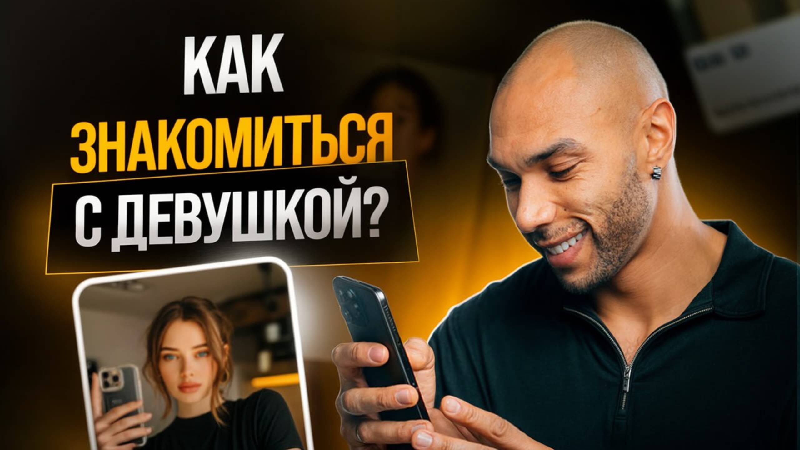 Почему знакомство с девушкой стало проблемой / Как преодолеть страх знакомства? смотреть онлайн