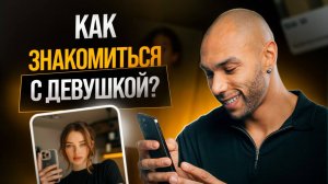 Почему знакомство с девушкой стало проблемой / Как преодолеть страх знакомства?