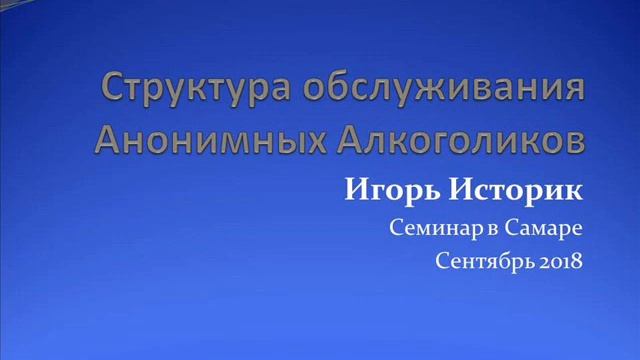"Структура обслуживания АА". Игорь Историк. Семинар в Самаре (сентябрь 2018) смотреть онлайн