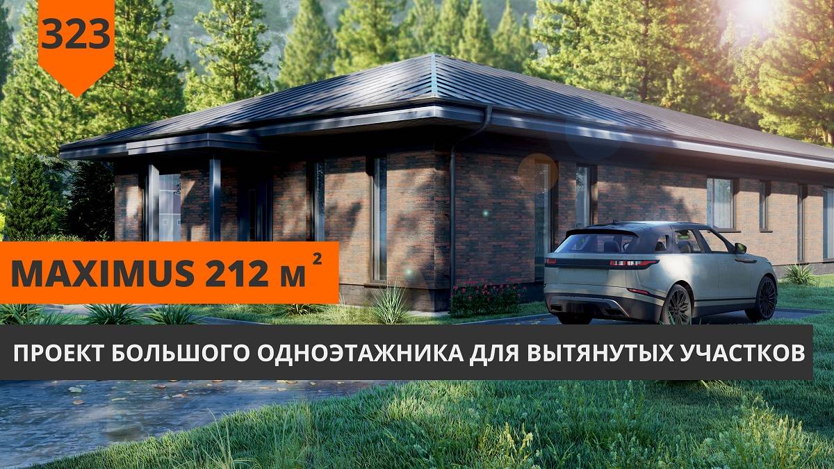 Большой одноэтажный дом 212м² "Maximus" смотреть онлайн