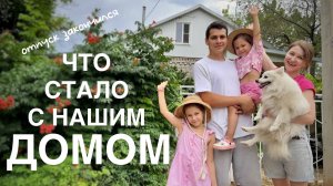 КУПИЛИ ДОМ В СТАВРОПОЛЬСКОМ КРАЕ #40. 2месяца мечтали о доме - вернулись к тонне работы!