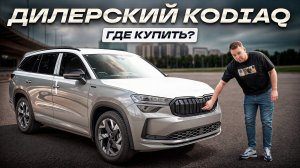 Забудь про АВТО ИЗ КИТАЯ / Новый Skoda Kodiaq Sportline 2025 из Казахстана