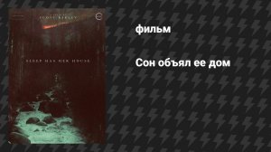 Сон объял её дом (фильм, 2017)