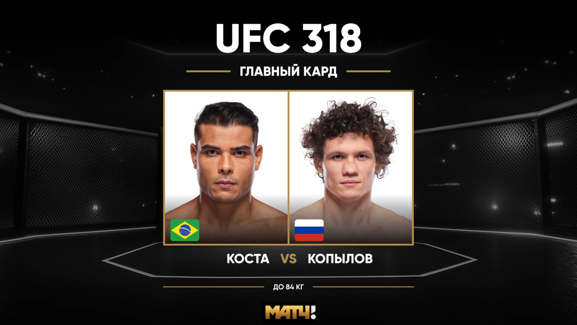 Пауло Коста против Романа Копылова (видео). UFC 318