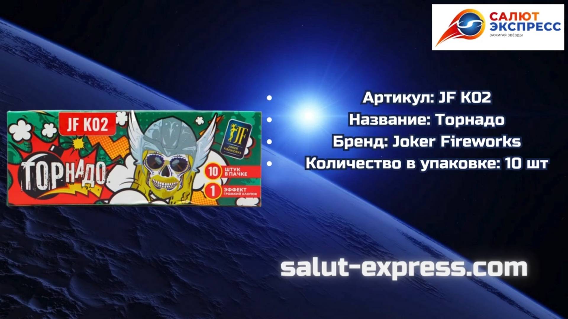 Торнадо JF K02 | Joker Fireworks | Фитильная пиратка | Salut-Express смотреть онлайн