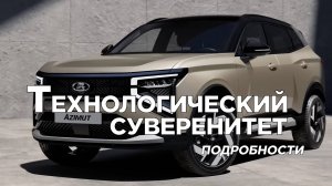 Технический суверенитет. Лада Азимут