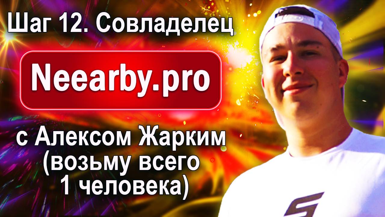 Шаг 12. Совладелец Neearby.pro с Алексом Жарким (возьму всего 1 человека) смотреть онлайн