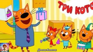 ТРИ КОТА / МУЗЫКАЛЬНАЯ ОТКРЫТКА ДЛЯ ПАПЫ / ПОДАРОК ОТ КОТИКОВ / ДЕТСКАЯ ВСЕЛЕННАЯ / 28