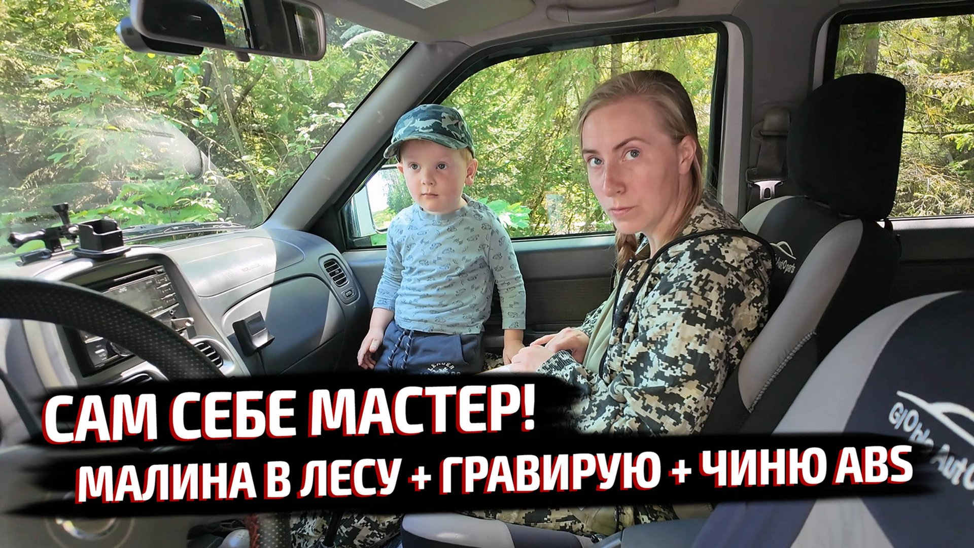 ЗА МАЛИНОЙ В ЛЕС! РАССКАЗАЛ ПРО ГРАВЁР И РАЗБИРАЮСЬ С ДАТЧИКОМ ABS. смотреть онлайн