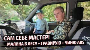 ЗА МАЛИНОЙ В ЛЕС! РАССКАЗАЛ ПРО ГРАВЁР И РАЗБИРАЮСЬ С ДАТЧИКОМ ABS.