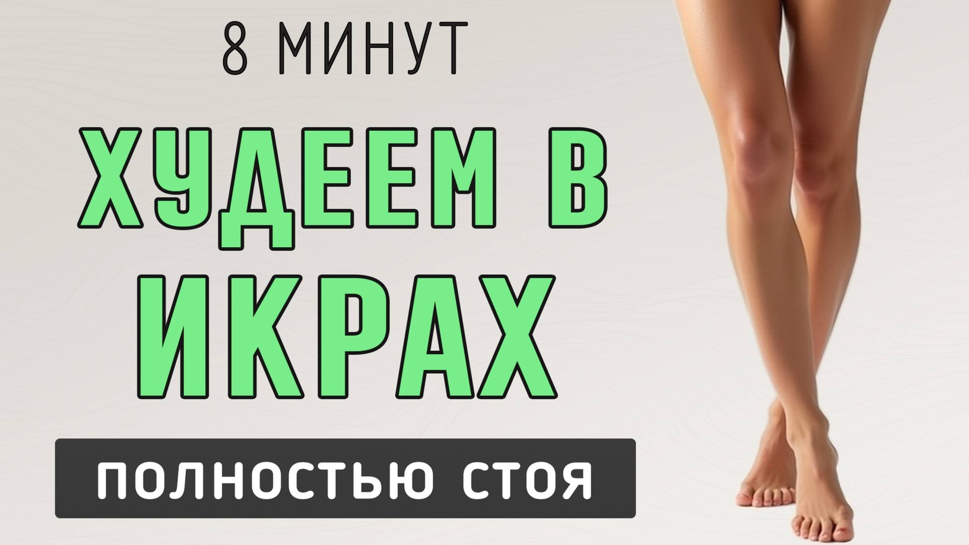 8 мин СТРОЙНЫЕ ИКРЫ – тренировка ног полностью стоя (12 упражнений) смотреть онлайн