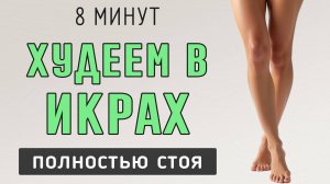 8 мин СТРОЙНЫЕ ИКРЫ – тренировка ног полностью стоя (12 упражнений)