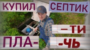 💧 Сколько стоит эксплуатация септика? Реальные цифры и ошибки владельцев