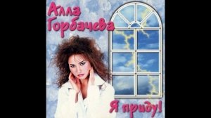Алла Горбачева - Я приду!(KOVYRZIN MIX 2025)1997.mp4