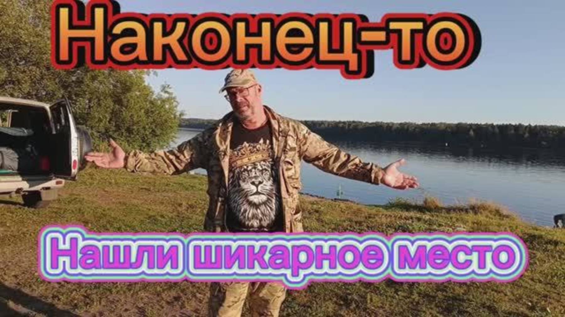 Наконец-то, нашли шикарное место для отдыха!