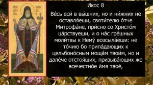 АКАФИСТ СВЯТОМУ МИТРОФАНУ ВОРОНЕЖСКОМУ