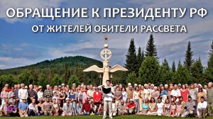 Обращение к Президенту РФ от жителей Обители Рассвета