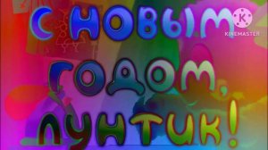 С Новым Годом Лунтик Effects (Sponsored by Preview v2 Effects)