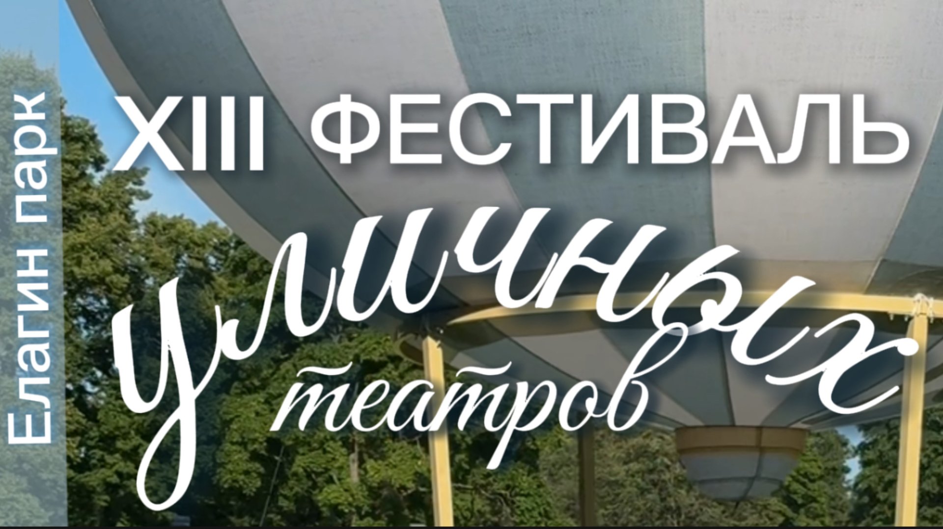 XIII фестиваль уличных театров в Петербурге. Часть III