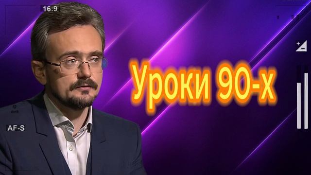 Андрей Школьников. Уроки 90-х 20.07.2025