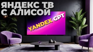 Яндекс ТВ Станция с Алисой + YandexGPT: Интеллектуальный телевизор для умного дома! 🏠🤖