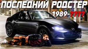 ОН ЗАВЕРШИЛ ЭПОХУ ЯПОНСКИХ КАБРИКОВ | MAZDA ROADSTER | MX-5 | MIATA