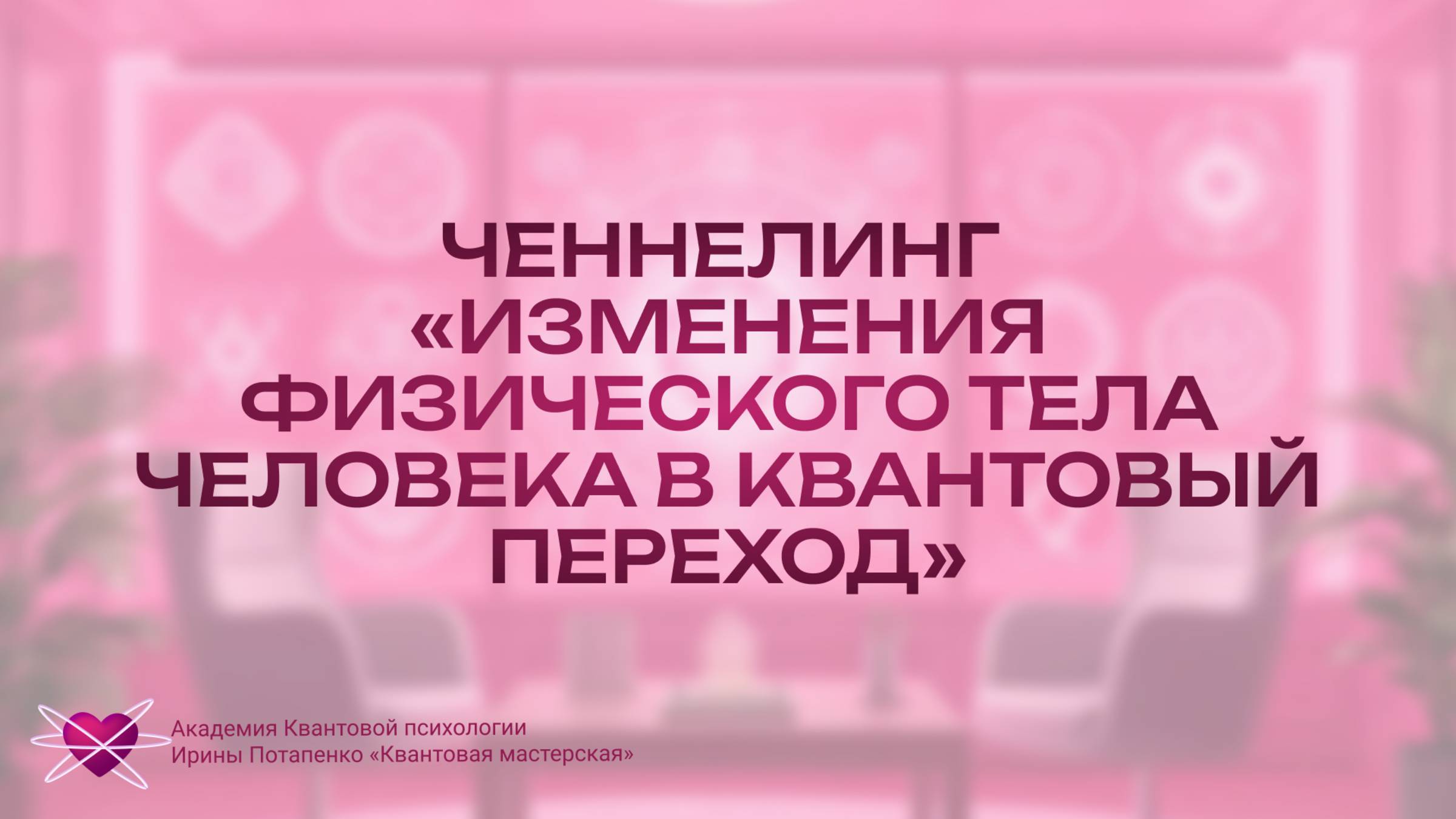 Ченнелинг «Изменения физического тела человека в квантовый переход»