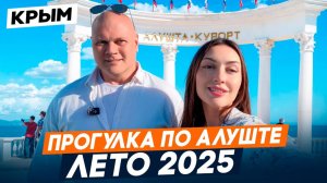 АЛУШТА лето 2025. Прогулка по ГОРОДУ-КУРОРТУ. Обзор локации и ПЕРСПЕКТИВЫ развития города